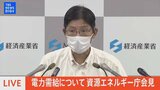 【LIVE】電力需給について 資源エネルギー庁会見|TBS NEWS DIG