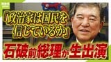 【石破前総理の政治論】自公連立・コメ政策・日米関係など大いに語る「２０年先、５０年先、この国が生き残るために」　退任から約２週間『今だから言えるホンネ』|TBS NEWS DIG