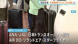羽田空港の手荷物預け入れ締め切り時刻 航空各社が「30分前」に前倒しへ|TBS NEWS DIG