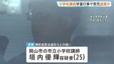 学童の宿泊行事中に男子小学生の着替えを盗撮か 岡山市の小学校講師の男（25）逮捕　押収スマホから約2万7000点の児童ポルノ|TBS NEWS DIG