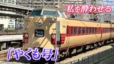 「とにかく酔う!」全国唯一の国鉄型特急「やくも」新型車両デビューで “ぐったりはくも”の汚名そそげるか【前編/鉄道の日】|TBS NEWS DIG