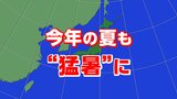 2025年の夏もまた“猛暑”に…北~西日本では梅雨前線の活動が活発になる時期も 暖候期(6~8月)予報・気象庁発表 | 高知のニュース・天気|KUTV NEWS | KUTVテレビ高知