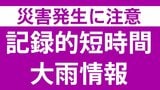 【記録的短時間大雨情報】美里町で110ミリの大雨 | 熊本のニュース|RKK NEWS|RKK熊本放送