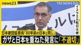 ノーベル平和賞「日本被団協」委員の発言をイスラエル駐日大使が「不適切」と批判　ガザでは避難用テントや学校への空爆続く　イスラエルは国連軍への攻撃も　須賀川記者解説|TBS NEWS DIG