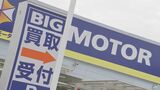 ビッグモーターが中古車販売市場シェア15%でトップ 中古車市場への風評悪化影響が懸念|TBS NEWS DIG