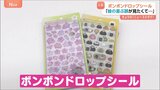 売り切れ続出『ボンボンドロップシール』って何!?小中学生に大ブーム「家族で楽しめるツール」お父さんもハマる!|TBS NEWS DIG