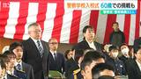 息子の後を追い60歳でシステムエンジニアから職員への挑戦も 新潟県警察学校に92人が入校|TBS NEWS DIG
