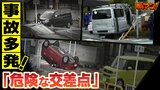 「人が巻き込まれていないのが奇跡」通学路にある事故多発の『危険な交差点』横転する車・家に突っ込む車・ひしゃげたミラー...警察も市も動けないの?|TBS NEWS DIG