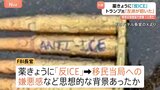 移民収容施設の銃撃「過激な左派が招いた結果」トランプ氏 不法移民取り締まり強化の意向示す|TBS NEWS DIG
