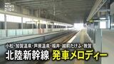 ユーミン・葉加瀬太郎さんら作曲 北陸新幹線6駅の「発車メロディー」を聞く　|　石川県のニュース｜MRO北陸放送