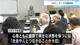 人生100年時代を幸せに老いるヒントは?高知県立大教授「町内会やボランティアなど"緩やかなつながり”」の大切さ語る|TBS NEWS DIG