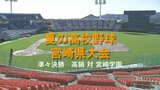 夏の高校野球宮崎県大会 準々決勝 高鍋 対 宮崎学園 | MRTニュース | MRT宮崎放送