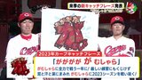 “がむしゃら” の最上級!?　広島カープ　来季の新キャッチフレーズ発表　|　RCC NEWS | 広島ニュース | RCC中国放送