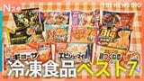 冷凍食品100人調査!「お弁当で大活躍するベスト7」&「冷凍庫にあってよかったベスト7」【それスタ】|TBS NEWS DIG