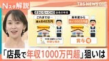 ガスト店長の年収 最大840万円→1000万円超の可能性 その狙いは？ 飲食業界の年収 業界別では【Nスタ解説】|TBS NEWS DIG