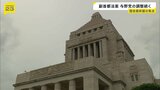 事実上あす閉会 日本維新の会“肝いり”の「副首都法案」めぐり与野党の攻防続く|TBS NEWS DIG