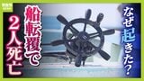 【同志社国際高・辺野古で船転覆】救命胴衣着用でも生徒死亡、悲劇の原因は…海難事故の専門家が指摘する「サンゴ礁付近の複雑な海底地形」と「うねり」、小型船舶の弱点とは【解説】|TBS NEWS DIG
