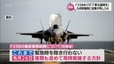 航空自衛隊新田原基地でのF35B垂直着陸訓練 河野宮崎県知事 地元への丁寧な説明を九州防衛局に申し入れ | MRTニュース | MRT宮崎放送