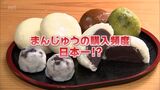 市民も驚いた!ギョーザに次いで「まんじゅう」が日本一 宮崎市が購入頻度全国1位の謎に迫る | MRTニュース | MRT宮崎放送
