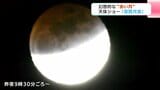 高知の夜空にも幻想的な“赤い月”　天体ショー「皆既月食」２０２６　|　高知のニュース・天気｜KUTV NEWS | KUTVテレビ高知