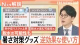 「かえって熱中症のリスク」暑さ対策グッズ 使い方次第で“逆効果”も、ネッククーラーの液漏れに注意【Nスタ解説】|TBS NEWS DIG
