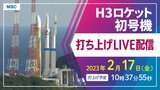H3ロケット初号機2月17日「打ち上げ中止」ライブ映像 鹿児島県種子島宇宙センター 日本のロケット打ち上げ予定も | 鹿児島のニュース|MBC NEWS|南日本放送