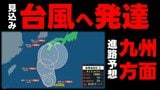 【台風情報】予想進路図では沖縄→奄美→九州方面へ　熱帯低気圧が24時間以内に台風へ発達見込み　今後の天気予報に注意を　気象庁31日午前10時30分発表最新　|TBS NEWS DIG