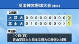 明治神宮野球大会 岩手の富士大学が上武大に完封勝ちで初戦突破 佐藤が投打で活躍|TBS NEWS DIG
