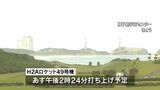 「打ちあがってほしい」延期のH2A49号機 あす16日種子島から打ち上げ | 鹿児島のニュース|MBC NEWS|南日本放送