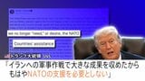 「支援は必要ない」不満あらわのトランプ大統領　イランでの軍事作戦の見通しは？ 政権幹部辞任で国内で“攻撃の根拠”疑問視する声も|TBS NEWS DIG