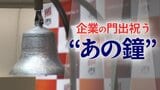 なぜ上場を彩る“あの鐘”は5回鳴らすのか 東証のセレモニーに込められた「こだわり」と「おもてなし」|TBS NEWS DIG