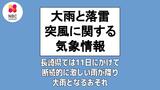 11日にかけて断続的に激しい雨が降り大雨となるおそれ 長崎地方気象台9日午前5時59分発表「大雨と落雷及び突風に関する気象情報」 | 長崎のニュース | 天気 | NBC長崎放送