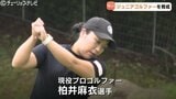 現役プロゴルファー柏井麻衣選手&鎌田ハニー選手がジュニアを指導 富山|TBS NEWS DIG