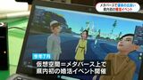 メタバース空間で運命の人探し　鹿屋市でメタバース活用した婚活イベント県内初開催|TBS NEWS DIG