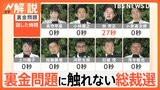 「政治とカネ」トーンダウンには信頼回復より議員票?裏金問題に触れない裏事情とは【Nスタ解説】|TBS NEWS DIG