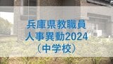 兵庫県教職員人事異動2024「あの先生どこへ行ったん？」（中学校の教職員）【全件掲載】|TBS NEWS DIG