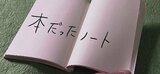 昔は本だった…その名も「本だったノート」って?開くと活字のかけらが残っている「ミラクルな世界」古紙として回収されるはずだった本に新たな命を吹き込みました! | SBC NEWS | 長野のニュース | SBC信越放送