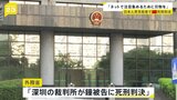 中国・深セン 日本人学校の男子児童が登校中に襲われ死亡した事件 被告の男に死刑判決 動機として日本への言及はなし|TBS NEWS DIG