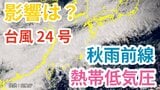 【台風情報】「台風24号」今後の進路は? 日本の南に「秋雨前線」が停滞する見込み 新たな「熱帯低気圧=台風のたまご」も発生 雨風シミュレーション&今後16日間の天気シミュレーション【気象庁 21日午後6時更新】 |TBS NEWS DIG