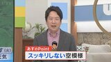 5日はスッキリしない空模様に 気象予報士が解説 山梨 【天気】|TBS NEWS DIG