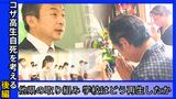 コザ高生自死を考える 後編「他県の取り組み 伏せられた死の詳細 学校はどう再生したのか」|TBS NEWS DIG