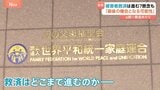 「旧統一教会」解散命令で始まる「清算手続き」どう進む？声をあげられぬ被害者の救済も課題　東京高裁決定|TBS NEWS DIG