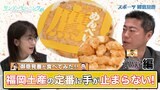 【御意見番が食べてみた12球団お土産編2024】 第2弾ソフトバンクホークス!! 上原浩治さんと唐橋ユミさんが福岡の定番お土産に夢中!?|TBS NEWS DIG