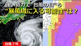 【台風情報】台風７号  “暴風域”に入る可能性は？伊豆諸島は80％以上　関東も一部70％超え　強い勢力となり“台風の目”も【雨・風・波シミュレーション】　|　RCC NEWS | 広島ニュース | RCC中国放送