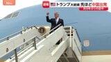 トランプ大統領が北京を出発　2日間にわたる習近平国家主席との会談を終え帰国の途に|TBS NEWS DIG