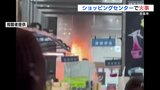 突然の警報音　合志市のスーパーで火事　従業員避難指示で けが人なし　|　熊本のニュース｜RKK NEWS｜RKK熊本放送