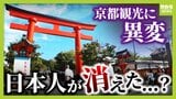 京都の観光地に異変「客の８割が外国人」「日本語聞こえへん」日本人はどこへ？　市民の不満トップは"市バスの混雑"か　観光客・市民・事業者の「三方よし」実現するには...|TBS NEWS DIG