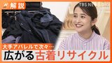 無印良品もユニクロも…アパレル業界で次々、広がる「古着リサイクル」【Nスタ解説】|TBS NEWS DIG
