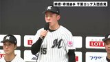 「明徳とユニフォーム似ていて親近感」明徳義塾高校・寺地隆成選手　千葉ロッテ入団会見|TBS NEWS DIG