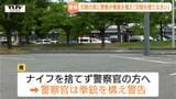 【現場動画】「刃物を捨てなさい」警察官が拳銃を取り出す事態に ナイフを持って警察に迫った男を現行犯逮捕 事件前には現場付近の道路を何度も往復か(山形・天童市) | 山形のニュース│TUYテレビユー山形